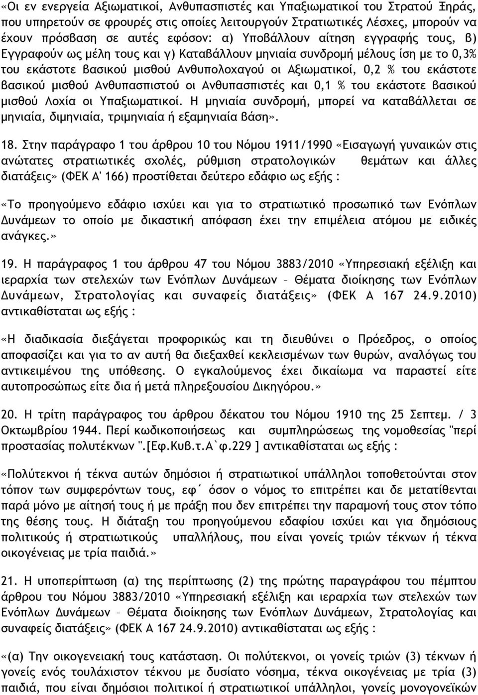 βασικού µισθού Ανθυπασπιστού οι Ανθυπασπιστές και 0,1 % του εκάστοτε βασικού µισθού Λοχία οι Υπαξιωµατικοί.