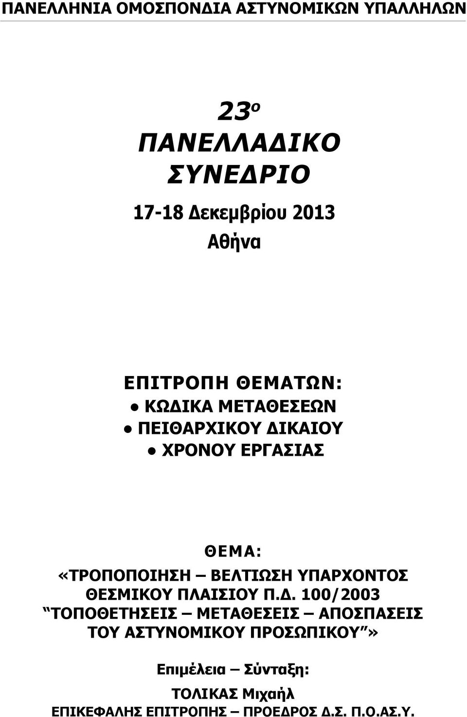 «ΤΡΟΠΟΠΟΙΗΣΗ ΒΕΛΤΙΩΣΗ ΥΠΑΡΧΟΝΤΟΣ ΘΕΣΜΙΚΟΥ ΠΛΑΙΣΙΟΥ Π.Δ.