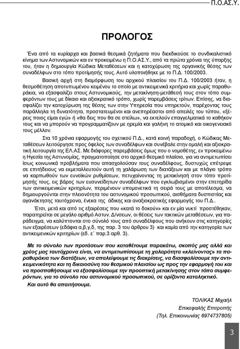 100/2003. Βασική αρχή στη διαμόρφωση του αρχικού πλαισίου του Π.Δ.