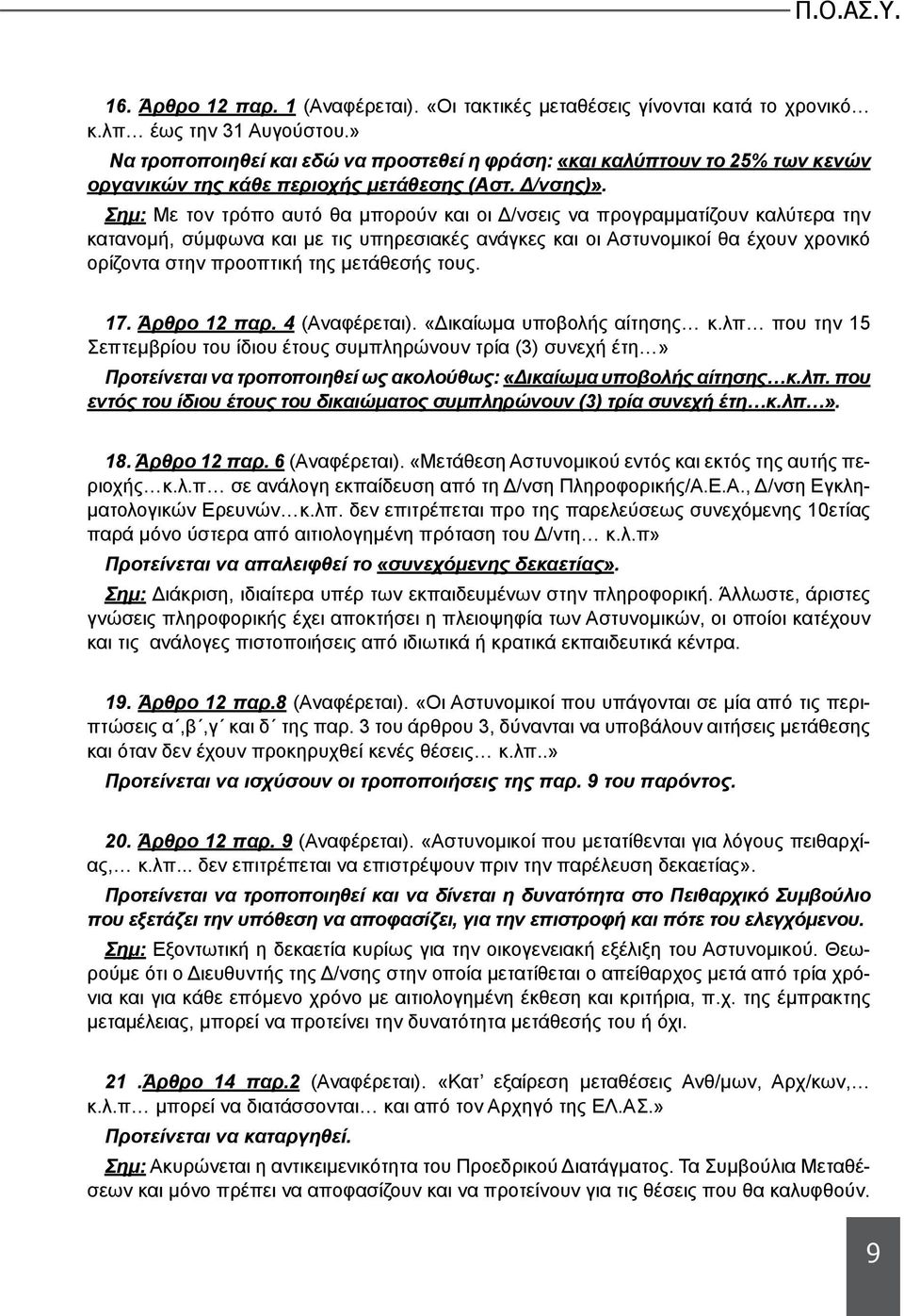 Σημ: Με τον τρόπο αυτό θα μπορούν και οι Δ/νσεις να προγραμματίζουν καλύτερα την κατανομή, σύμφωνα και με τις υπηρεσιακές ανάγκες και οι Αστυνομικοί θα έχουν χρονικό ορίζοντα στην προοπτική της