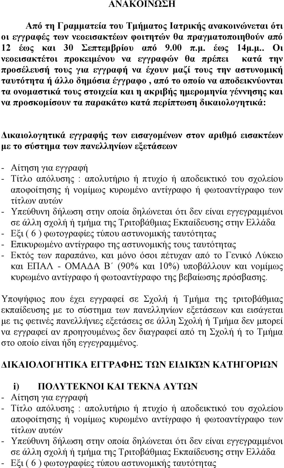 καηνο Ηαηξηθήο αλαθνηλψλεηαη φηη νη εγγξαθέο ησλ λενεηζαθηέσλ θνηηεηψλ ζα πξαγκαηνπνηεζνχλ απφ 12 έσο θαη 30 επηεκβξίνπ απφ 9.00 π.κ. έσο 14κ.κ.. Οη λενεηζαθηέηνη πξνθεηκέλνπ λα εγγξαθψλ ζα πξέπεη