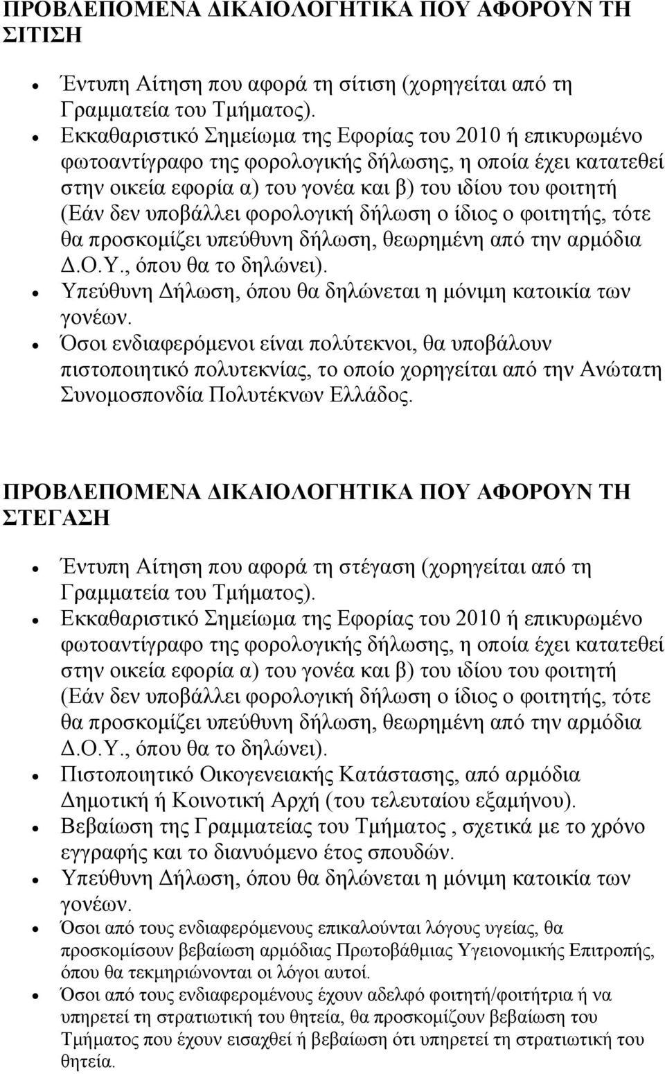 θνξνινγηθή δήισζε ν ίδηνο ν θνηηεηήο, ηόηε ζα πξνζθνκίδεη ππεύζπλε δήισζε, ζεσξεκέλε από ηελ αξκόδηα Γ.Ο.Τ., όπνπ ζα ην δειώλεη). Τπεύζπλε Γήισζε, όπνπ ζα δειώλεηαη ε κόληκε θαηνηθία ησλ γνλέσλ.