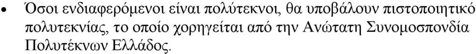 πηζηνπνηεηηθό πνιπηεθλίαο, ην νπνίν