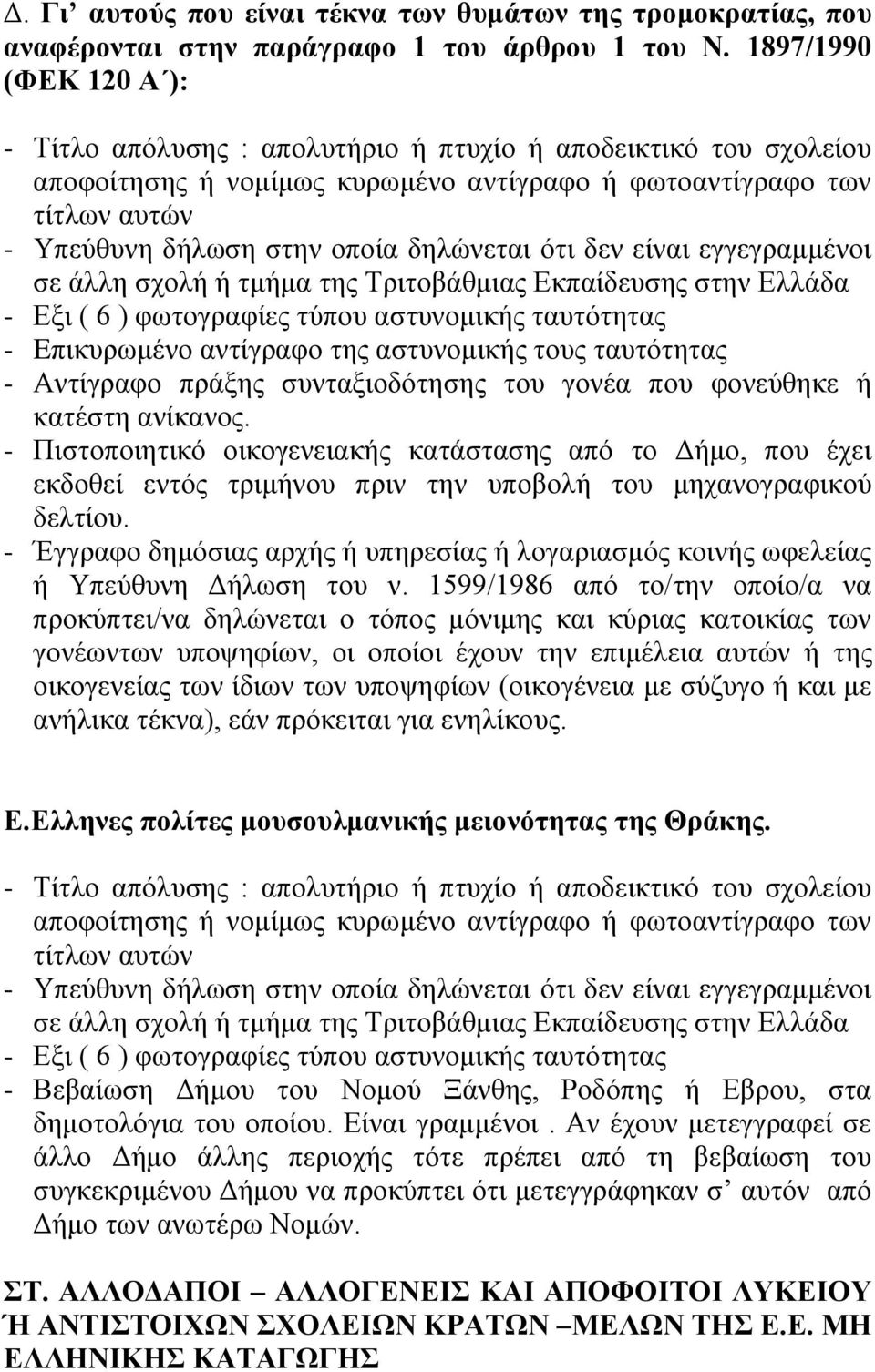 - Πηζηνπνηεηηθό νηθνγελεηαθήο θαηάζηαζεο από ην Γήκν, πνπ έρεη εθδνζεί εληόο ηξηκήλνπ πξηλ ηελ ππνβνιή ηνπ κεραλνγξαθηθνύ δειηίνπ.