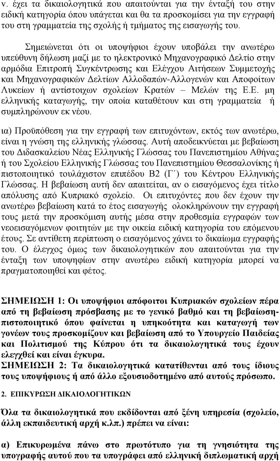 Γειηίσλ Αιινδαπώλ-Αιινγελώλ θαη Απνθνίησλ Λπθείσλ ή αληίζηνηρσλ ζρνιείσλ Κξαηώλ Μειώλ ηεο Δ.Δ. κε ειιεληθήο θαηαγσγήο, ηελ νπνία θαηαζέηνπλ θαη ζηε γξακκαηεία ή ζπκπιεξώλνπλ εθ λένπ.