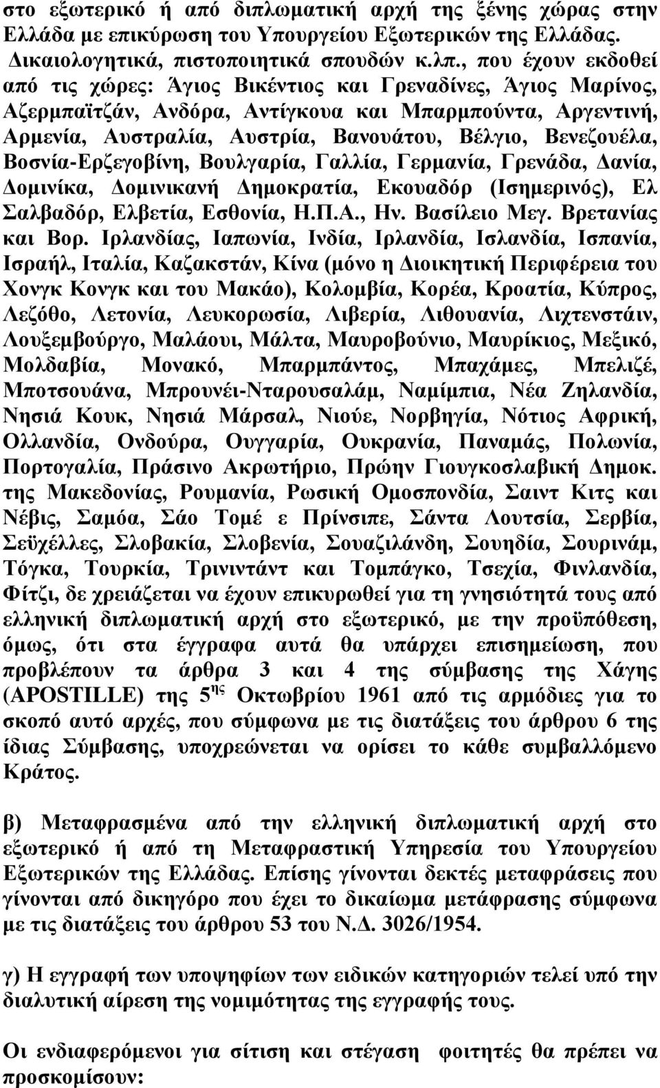 Βελεδνπέια, Βνζλία-Δξδεγνβίλε, Βνπιγαξία, Γαιιία, Γεξκαλία, Γξελάδα, Γαλία, Γνκηλίθα, Γνκηληθαλή Γεκνθξαηία, Δθνπαδφξ (Ηζεκεξηλφο), Δι αιβαδφξ, Διβεηία, Δζζνλία, Ζ.Π.Α., Ζλ. Βαζίιεην Μεγ.