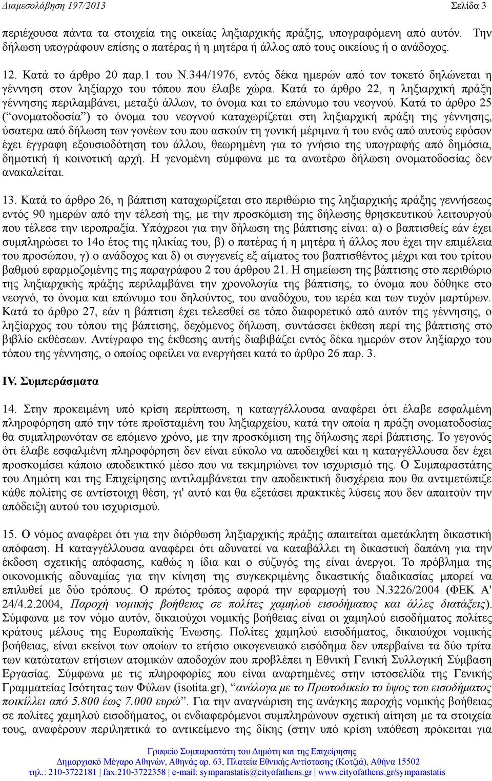 344/1976, εντός δέκα ημερών από τον τοκετό δηλώνεται η γέννηση στον ληξίαρχο του τόπου που έλαβε χώρα.