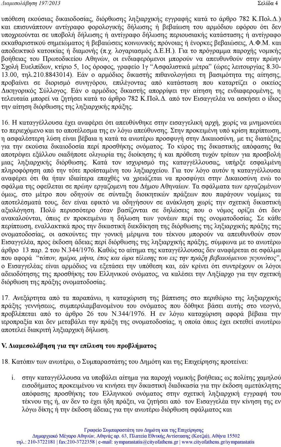 και αποδεικτικό κατοικίας ή διαμονής (π.χ. λογαριασμός Δ.Ε.Η.).