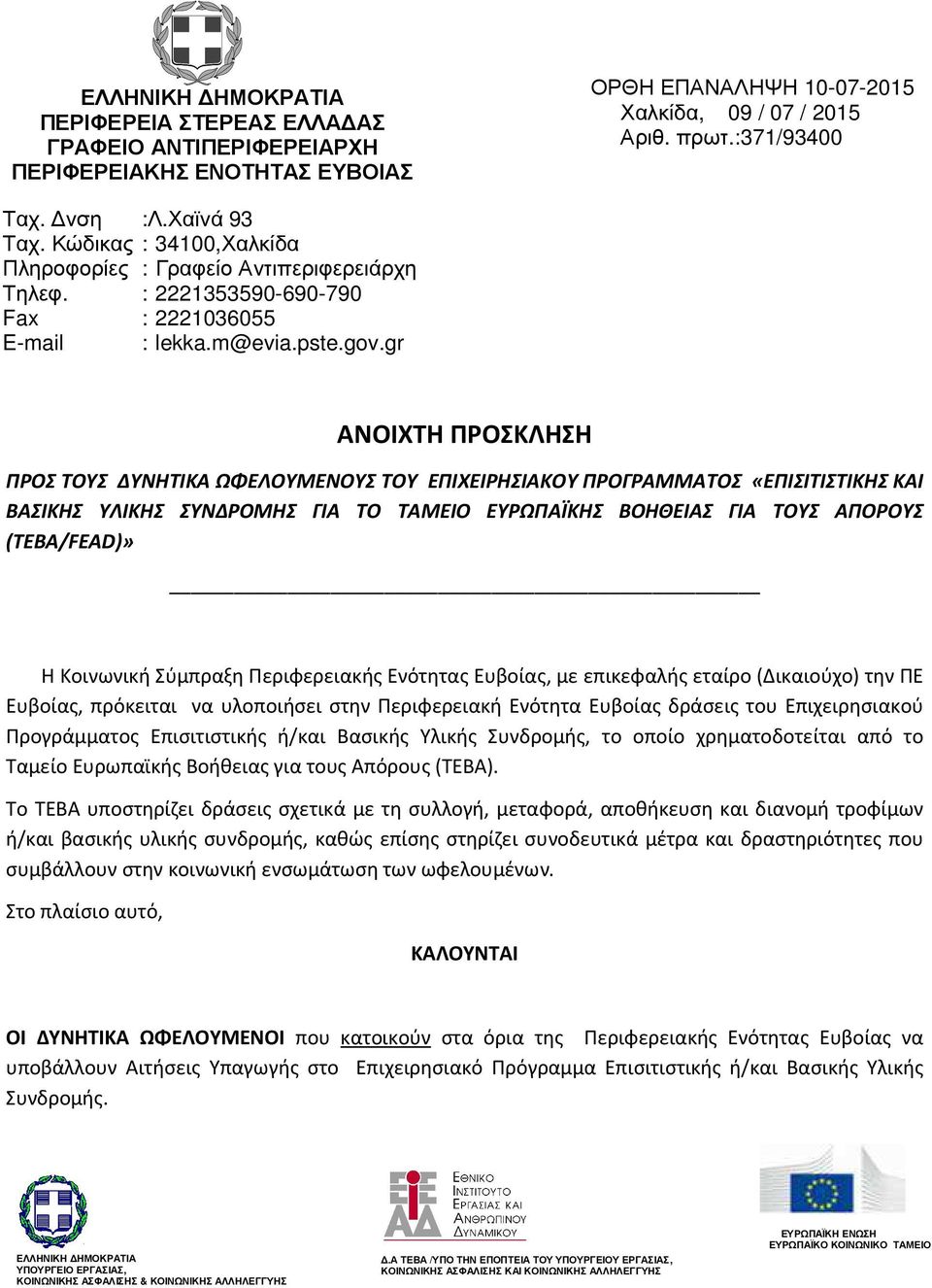 gr ΑΝΟΙΧΤΗ ΠΡΟΣΚΛΗΣΗ ΠΡΟΣ ΤΟΥΣ ΔΥΝΗΤΙΚΑ ΩΦΕΛΟΥΜΕΝΟΥΣ ΤΟΥ ΕΠΙΧΕΙΡΗΣΙΑΚΟΥ ΠΡΟΓΡΑΜΜΑΤΟΣ «ΕΠΙΣΙΤΙΣΤΙΚΗΣ ΚΑΙ ΒΑΣΙΚΗΣ ΥΛΙΚΗΣ ΣΥΝΔΡΟΜΗΣ ΓΙΑ ΤΟ ΤΑΜΕΙΟ ΕΥΡΩΠΑΪΚΗΣ ΒΟΗΘΕΙΑΣ ΓΙΑ ΤΟΥΣ ΑΠΟΡΟΥΣ (ΤΕΒΑ/FEAD)» Η