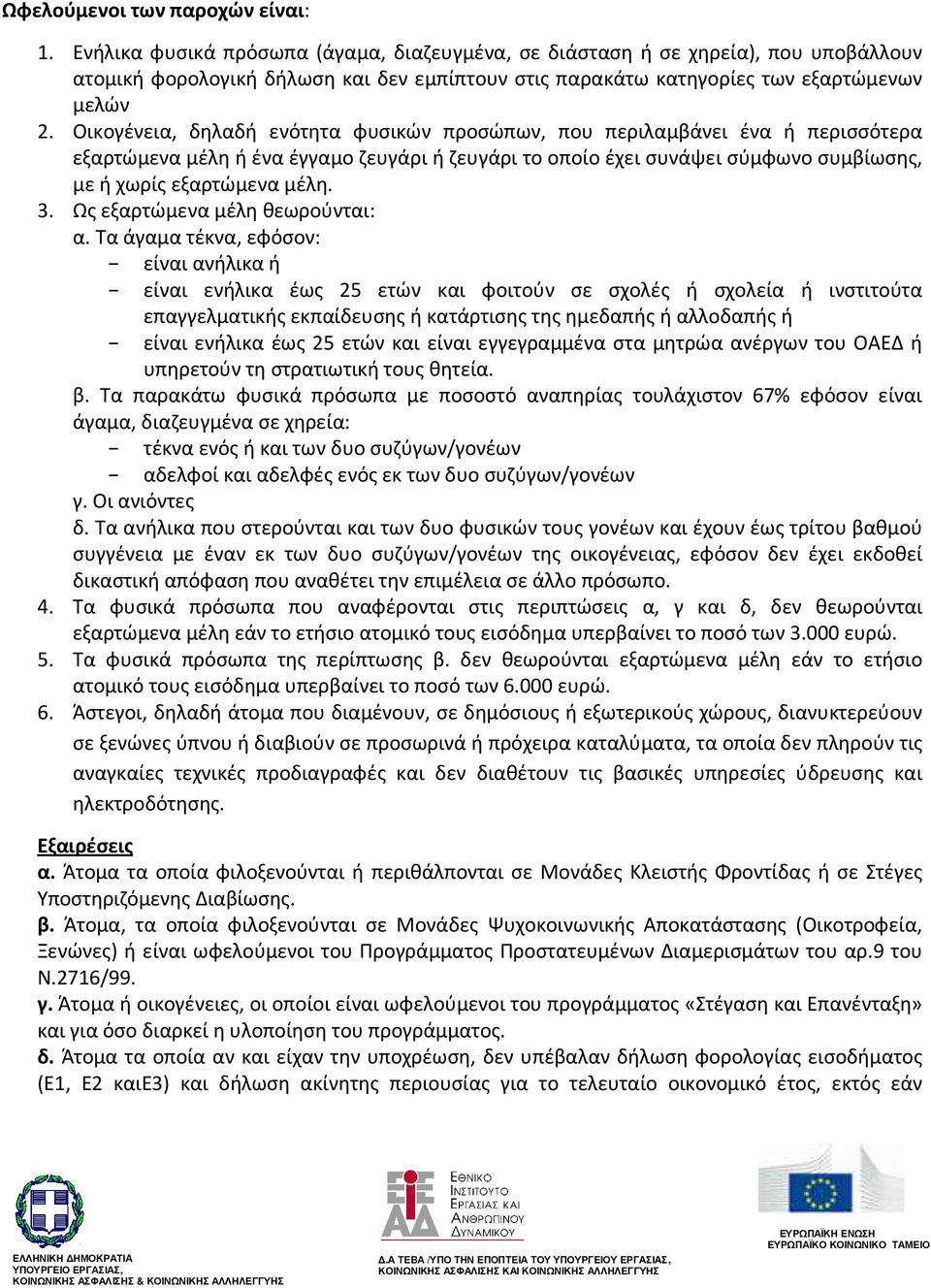 Οικογένεια, δηλαδή ενότητα φυσικών προσώπων, που περιλαμβάνει ένα ή περισσότερα εξαρτώμενα μέλη ή ένα έγγαμο ζευγάρι ή ζευγάρι το οποίο έχει συνάψει σύμφωνο συμβίωσης, με ή χωρίς εξαρτώμενα μέλη. 3.