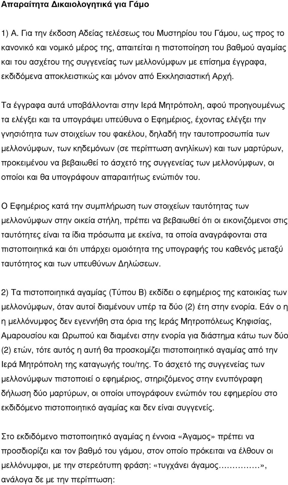 έγγραφα, εκδιδόµενα αποκλειστικώς και µόνον από Εκκλησιαστική Αρχή.