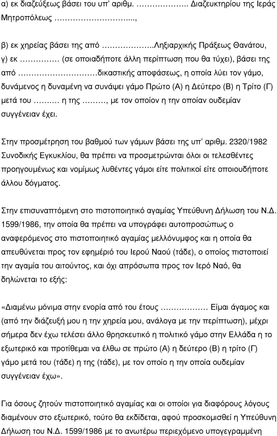 (Β) η Τρίτο (Γ) µετά του. η της, µε τον οποίον η την οποίαν ουδεµίαν συγγένειαν έχει. Στην προσµέτρηση του βαθµού των γάµων βάσει της υπ αριθµ.