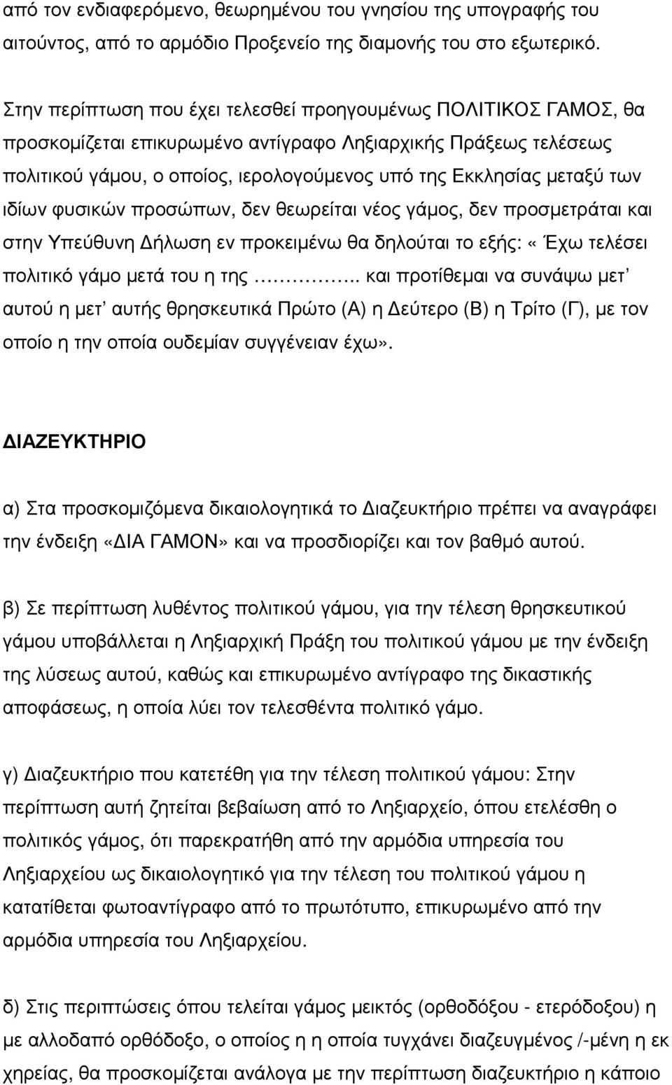 των ιδίων φυσικών προσώπων, δεν θεωρείται νέος γάµος, δεν προσµετράται και στην Υπεύθυνη ήλωση εν προκειµένω θα δηλούται το εξής: «Έχω τελέσει πολιτικό γάµο µετά του η της.