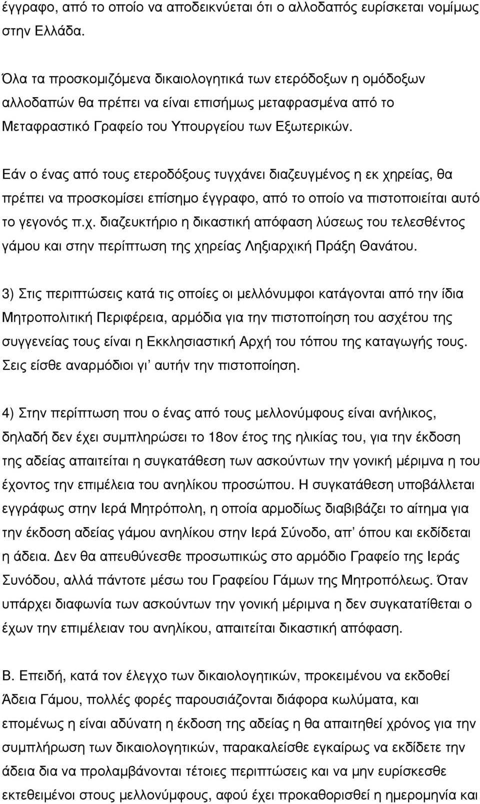 Εάν ο ένας από τους ετεροδόξους τυγχάνει διαζευγµένος η εκ χηρείας, θα πρέπει να προσκοµίσει επίσηµο έγγραφο, από το οποίο να πιστοποιείται αυτό το γεγονός π.χ. διαζευκτήριο η δικαστική απόφαση λύσεως του τελεσθέντος γάµου και στην περίπτωση της χηρείας Ληξιαρχική Πράξη Θανάτου.