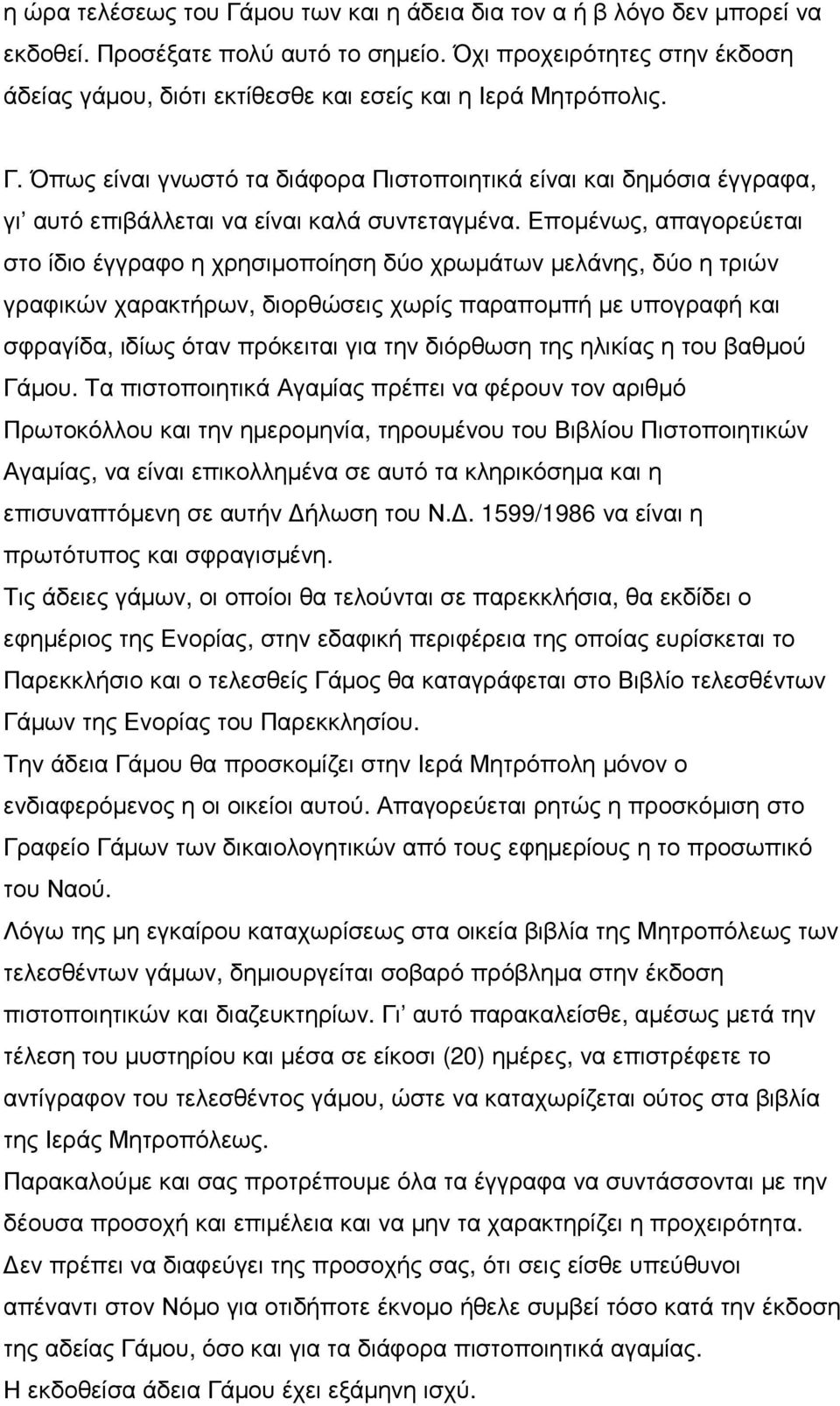 Όπως είναι γνωστό τα διάφορα Πιστοποιητικά είναι και δηµόσια έγγραφα, γι αυτό επιβάλλεται να είναι καλά συντεταγµένα.