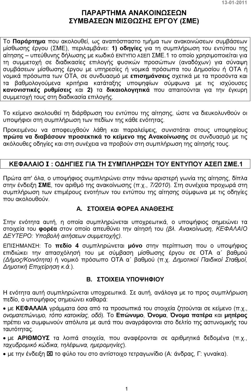 1 το οποίο χρησιμοποιείται για τη συμμετοχή σε διαδικασίες επιλογής φυσικών προσώπων (αναδόχων) για σύναψη συμβάσεων μίσθωσης έργου με υπηρεσίες ή νομικά πρόσωπα του Δημοσίου ή ΟΤΑ ή νομικά πρόσωπα