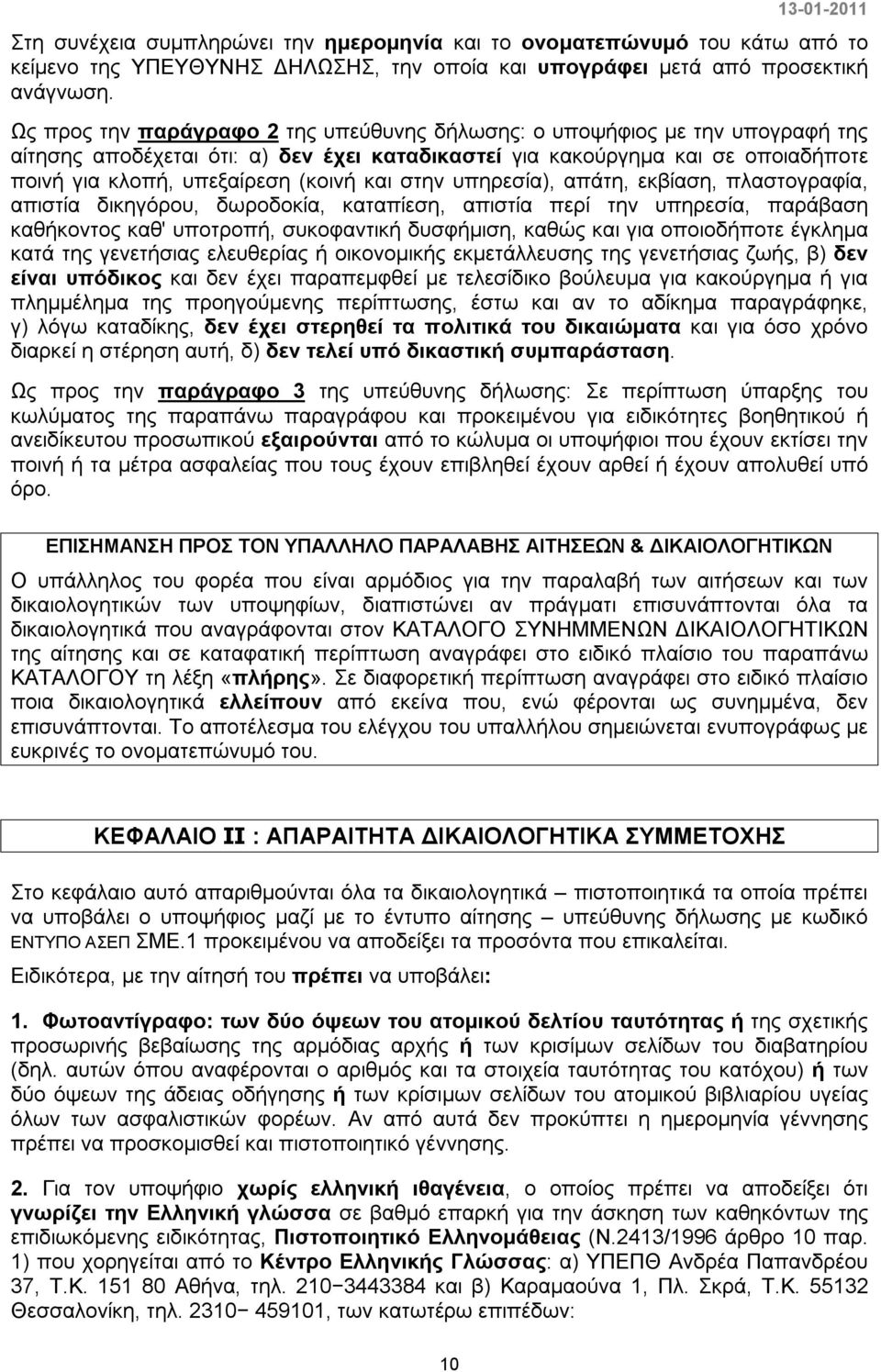 και στην υπηρεσία), απάτη, εκβίαση, πλαστογραφία, απιστία δικηγόρου, δωροδοκία, καταπίεση, απιστία περί την υπηρεσία, παράβαση καθήκοντος καθ' υποτροπή, συκοφαντική δυσφήμιση, καθώς και για