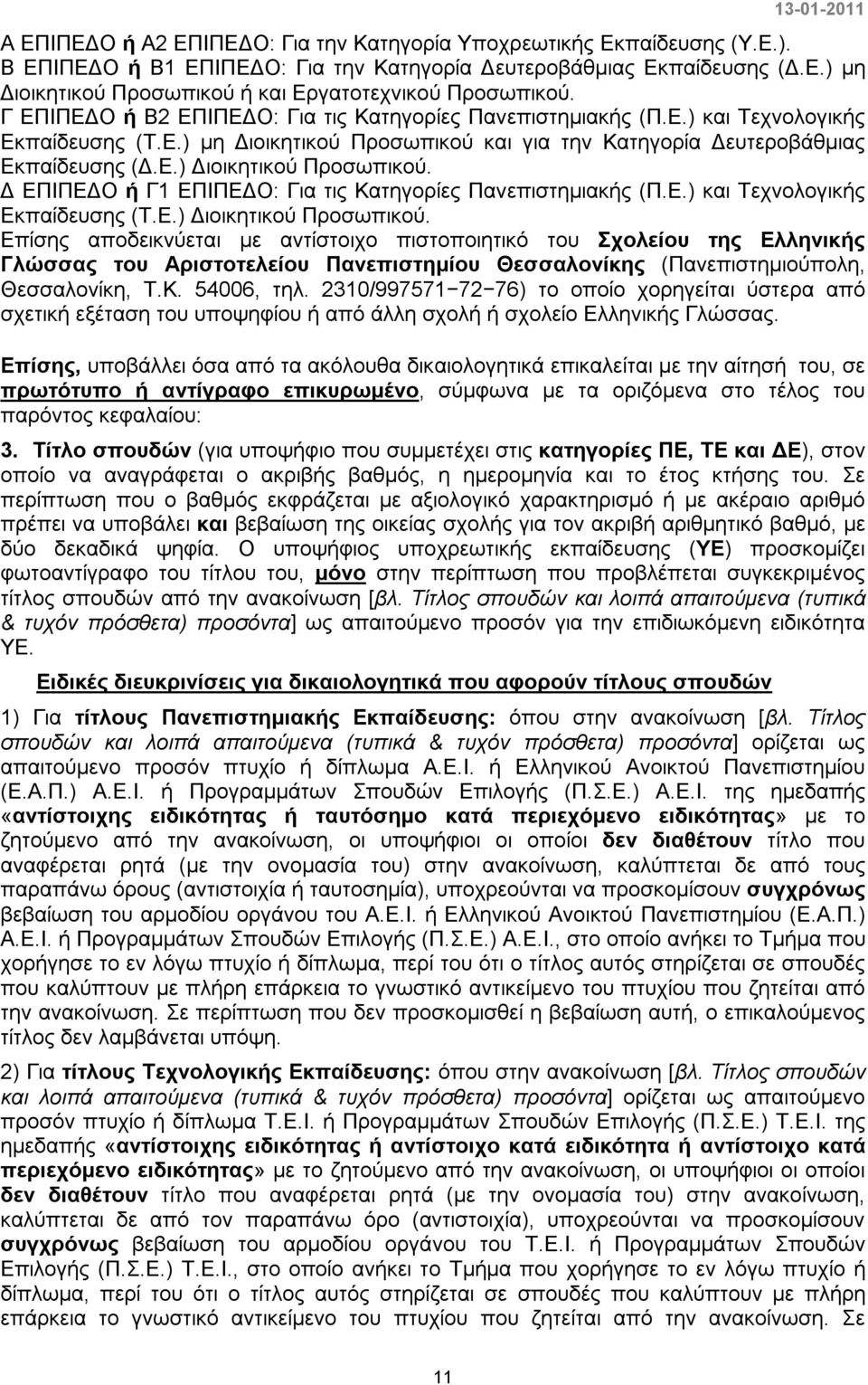 Δ ΕΠΙΠΕΔΟ ή Γ1 ΕΠΙΠΕΔΟ: Για τις Κατηγορίες Πανεπιστημιακής (Π.Ε.) και Τεχνολογικής Εκπαίδευσης (Τ.Ε.) Διοικητικού Προσωπικού.