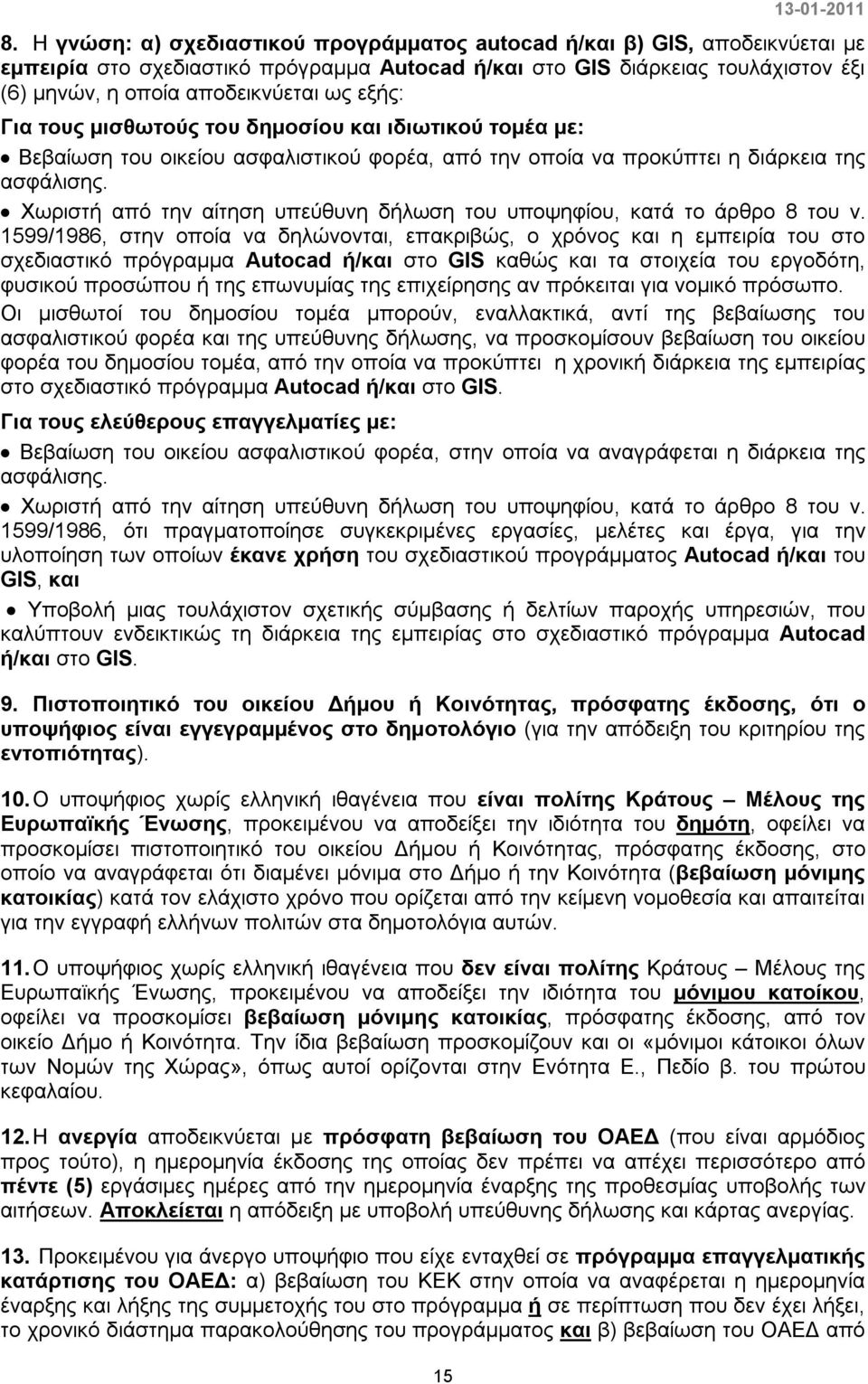 εξής: Για τους μισθωτούς του δημοσίου και ιδιωτικού τομέα με: Βεβαίωση του οικείου ασφαλιστικού φορέα, από την οποία να προκύπτει η διάρκεια της ασφάλισης.