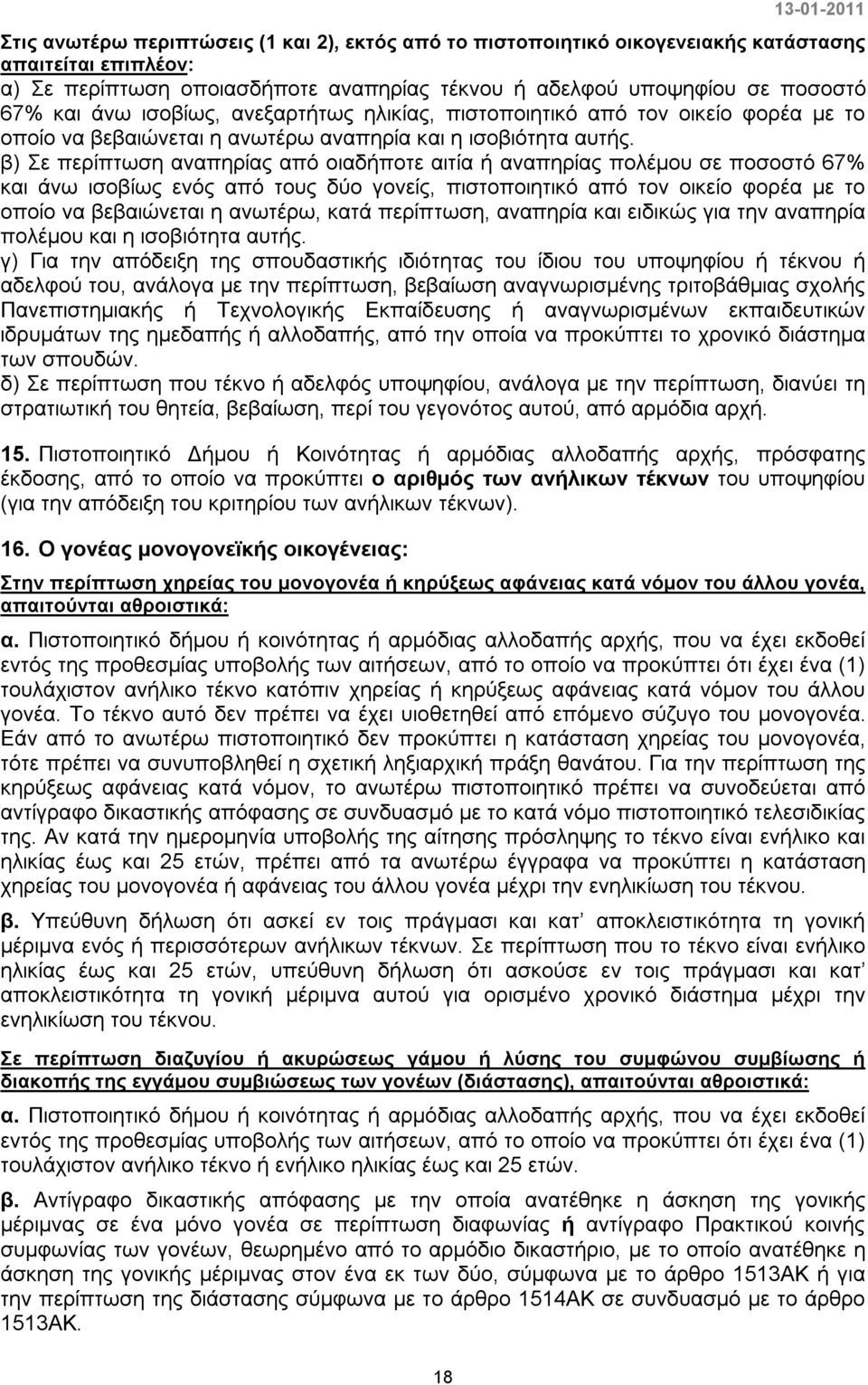 β) Σε περίπτωση αναπηρίας από οιαδήποτε αιτία ή αναπηρίας πολέμου σε ποσοστό 67% και άνω ισοβίως ενός από τους δύο γονείς, πιστοποιητικό από τον οικείο φορέα με το οποίο να βεβαιώνεται η ανωτέρω,