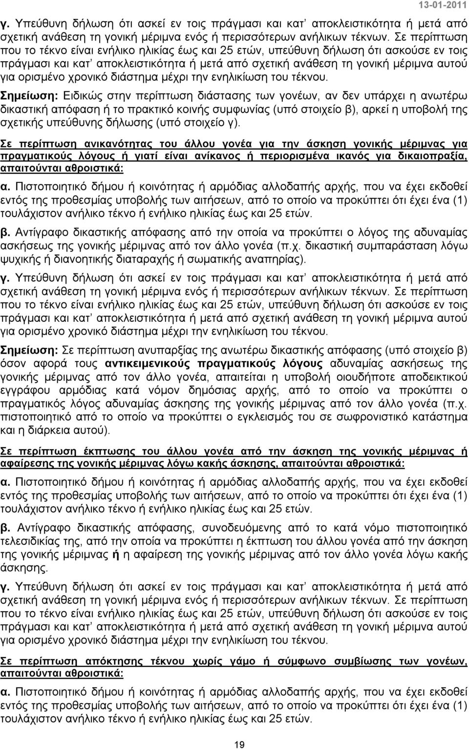 χρονικό διάστημα μέχρι την ενηλικίωση του τέκνου.