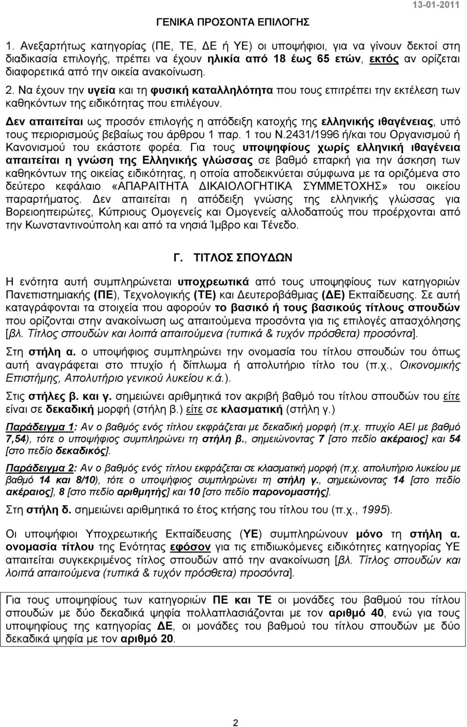 2. Να έχουν την υγεία και τη φυσική καταλληλότητα που τους επιτρέπει την εκτέλεση των καθηκόντων της ειδικότητας που επιλέγουν.