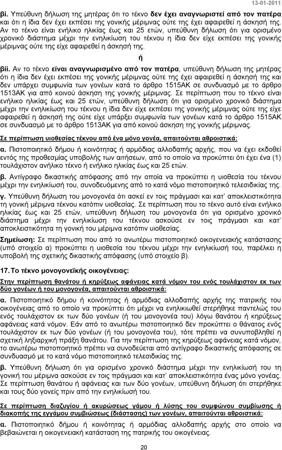 αφαιρεθεί η άσκησή της. ή βii.