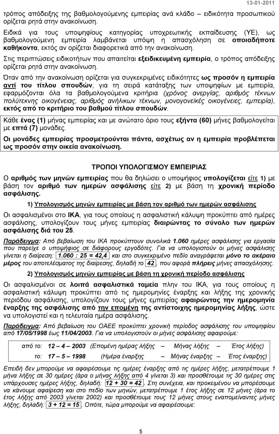 ανακοίνωση. Στις περιπτώσεις ειδικοτήτων που απαιτείται εξειδικευμένη εμπειρία, ο τρόπος απόδειξης ορίζεται ρητά στην ανακοίνωση.
