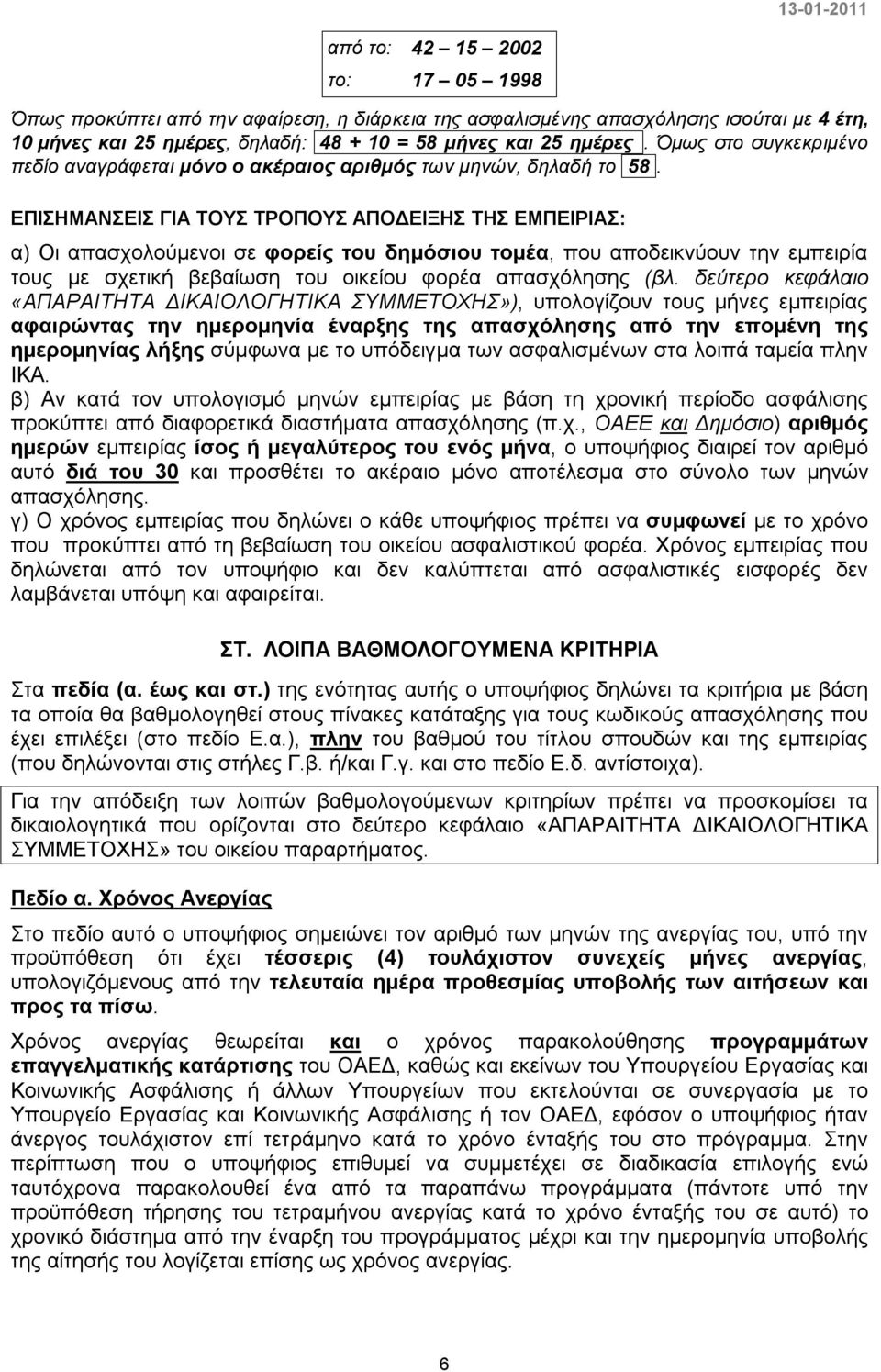 ΕΠΙΣΗΜΑΝΣΕΙΣ ΓΙΑ ΤΟΥΣ ΤΡΟΠΟΥΣ ΑΠΟΔΕΙΞΗΣ ΤΗΣ ΕΜΠΕΙΡΙΑΣ: α) Οι απασχολούμενοι σε φορείς του δημόσιου τομέα, που αποδεικνύουν την εμπειρία τους με σχετική βεβαίωση του οικείου φορέα απασχόλησης (βλ.
