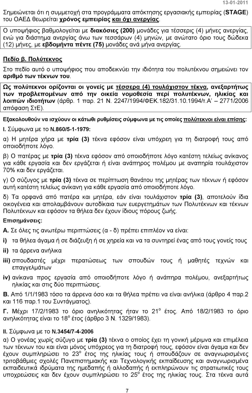 (75) μονάδες ανά μήνα ανεργίας. Πεδίο β. Πολύτεκνος Στο πεδίο αυτό ο υποψήφιος που αποδεικνύει την ιδιότητα του πολυτέκνου σημειώνει τον αριθμό των τέκνων του.