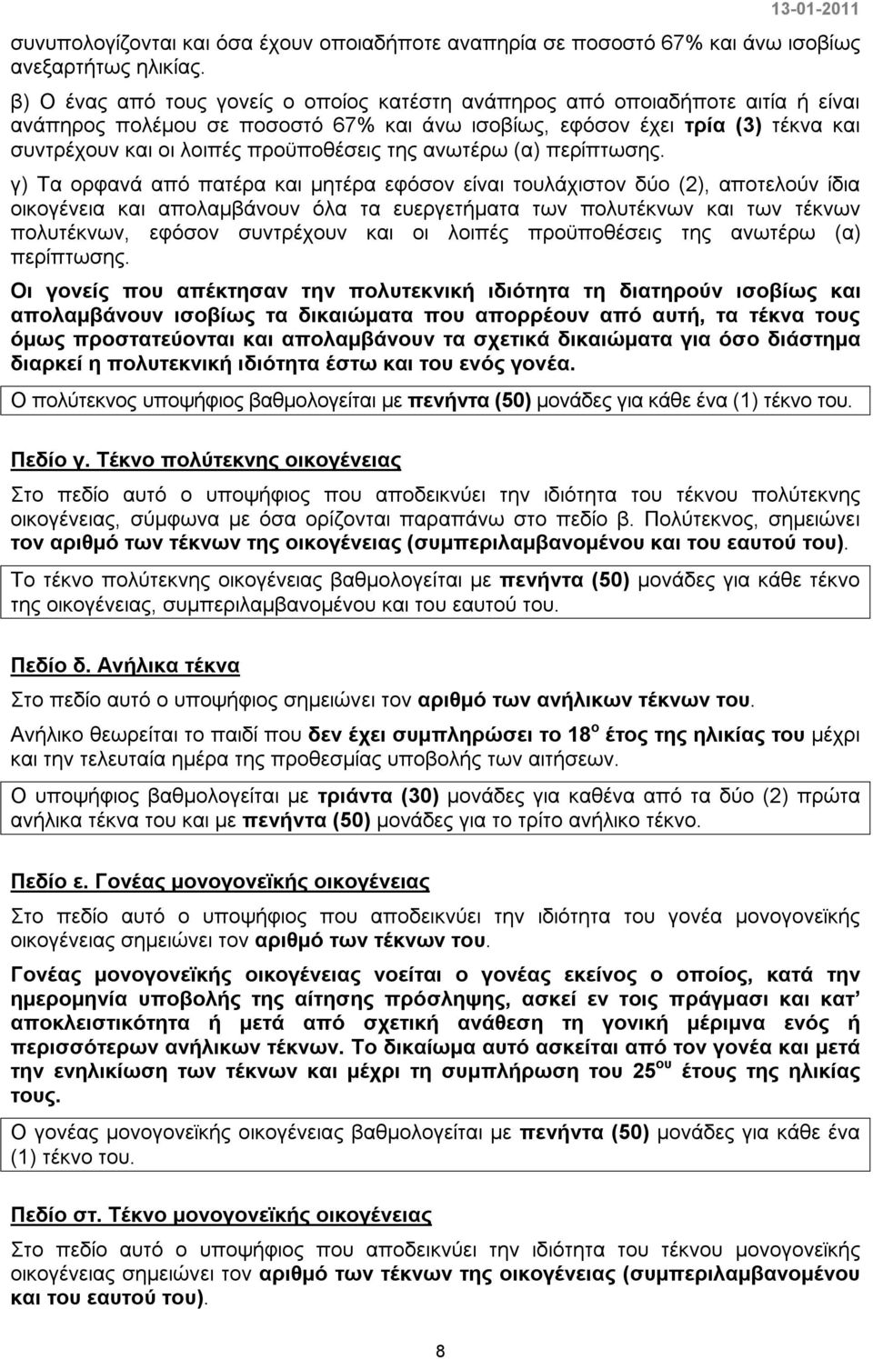 της ανωτέρω (α) περίπτωσης.