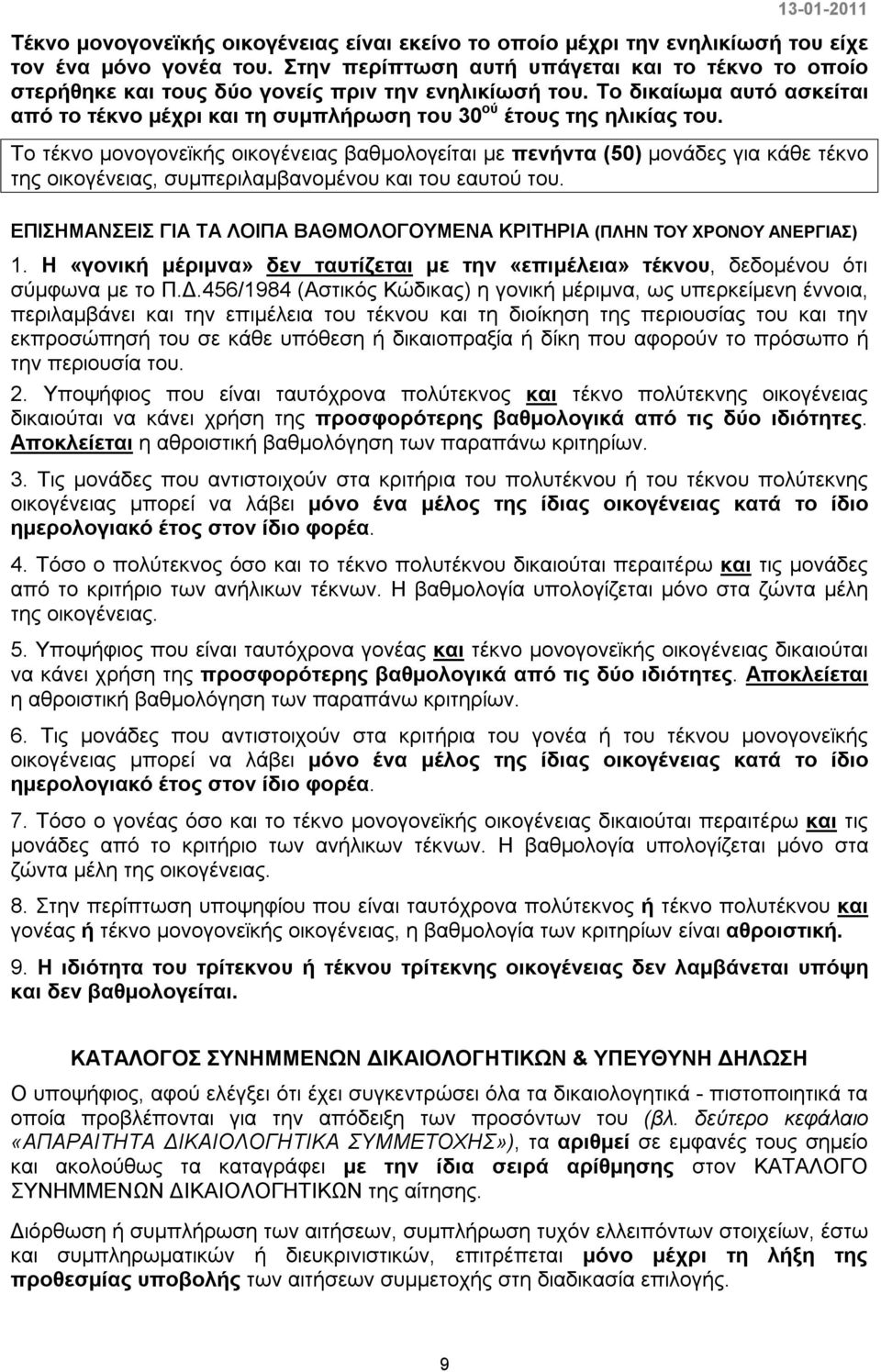 Το δικαίωμα αυτό ασκείται από το τέκνο μέχρι και τη συμπλήρωση του 30 ού έτους της ηλικίας του.