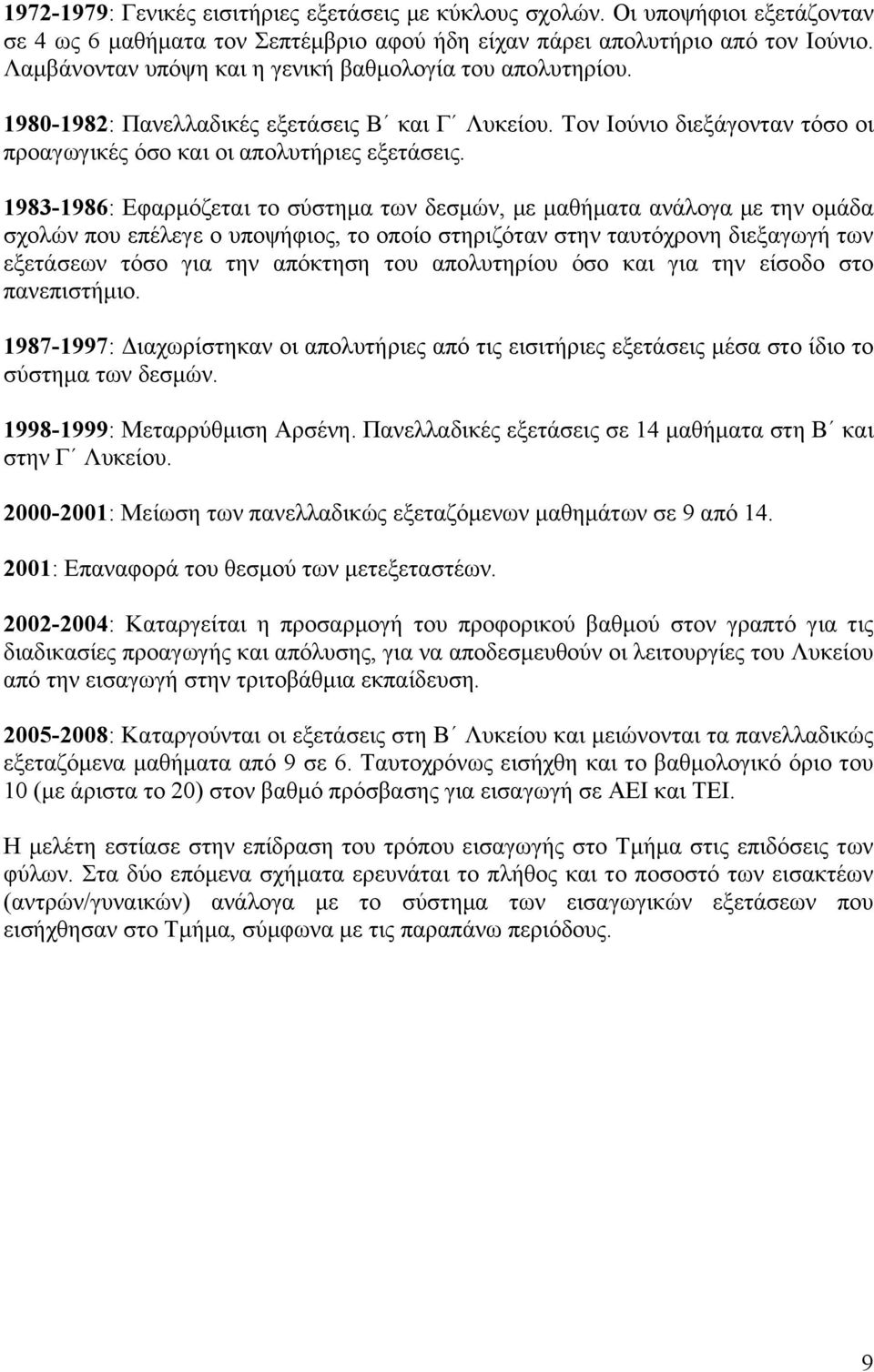 1983-1986: Εφαρμόζεται το σύστημα των δεσμών, με μαθήματα ανάλογα με την ομάδα σχολών που επέλεγε ο υποψήφιος, το οποίο στηριζόταν στην ταυτόχρονη διεξαγωγή των εξετάσεων τόσο για την απόκτηση του