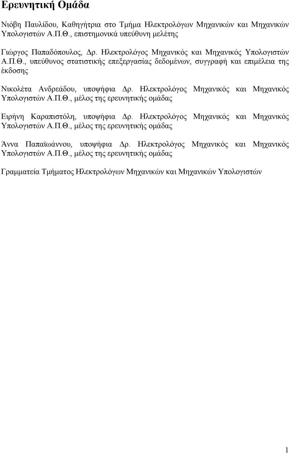 Ηλεκτρολόγος Μηχανικός και Μηχανικός Υπολογιστών Α.Π.Θ., μέλος της ερευνητικής ομάδας Ειρήνη Καραπιστόλη, υποψήφια Δρ. Ηλεκτρολόγος Μηχανικός και Μηχανικός Υπολογιστών Α.Π.Θ., μέλος της ερευνητικής ομάδας Άννα Παπαϊωάννου, υποψήφια Δρ.