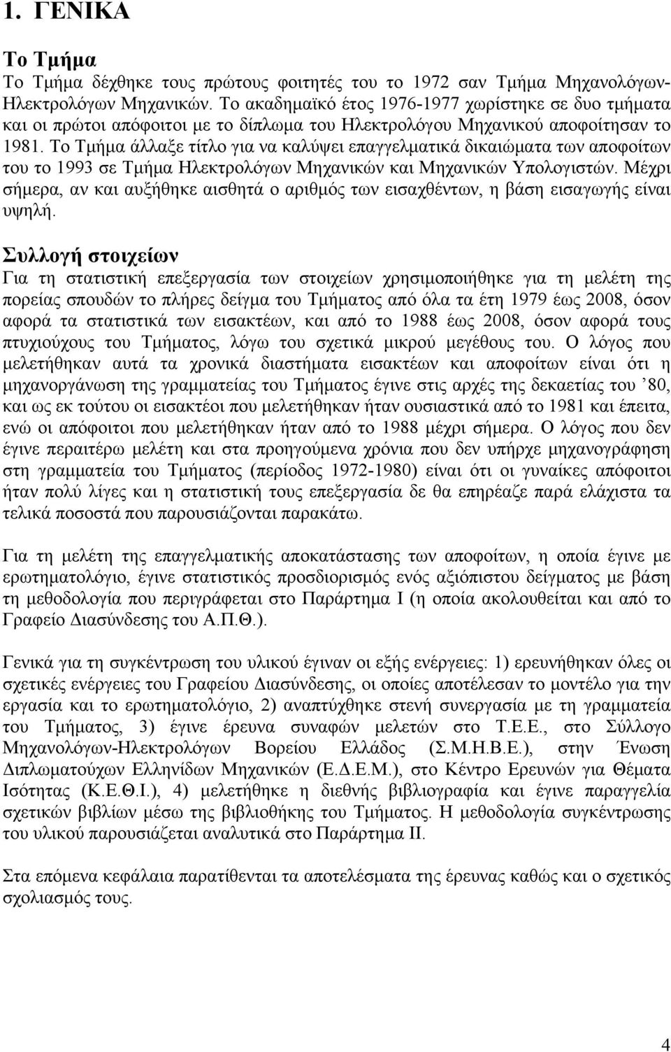 Το Τμήμα άλλαξε τίτλο για να καλύψει επαγγελματικά δικαιώματα των αποφοίτων του το 1993 σε Τμήμα Ηλεκτρολόγων Μηχανικών και Μηχανικών Υπολογιστών.