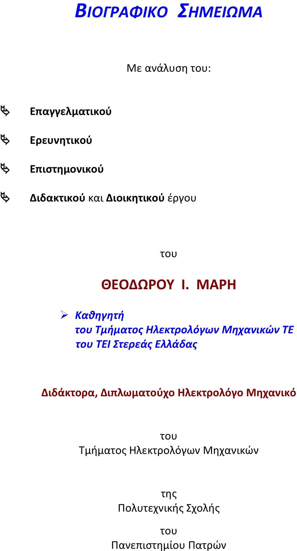 ΜΑΡΗ Καθηγητή του Τμήματος Ηλεκτρολόγων Μηχανικών ΤΕ του ΤΕΙ Στερεάς Ελλάδας