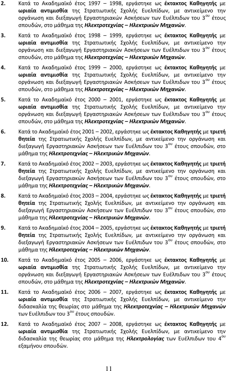 ου έτους σπουδών, στο μάθημα της Ηλεκτροτεχνίας Ηλεκτρικών Μηχανών. 3.