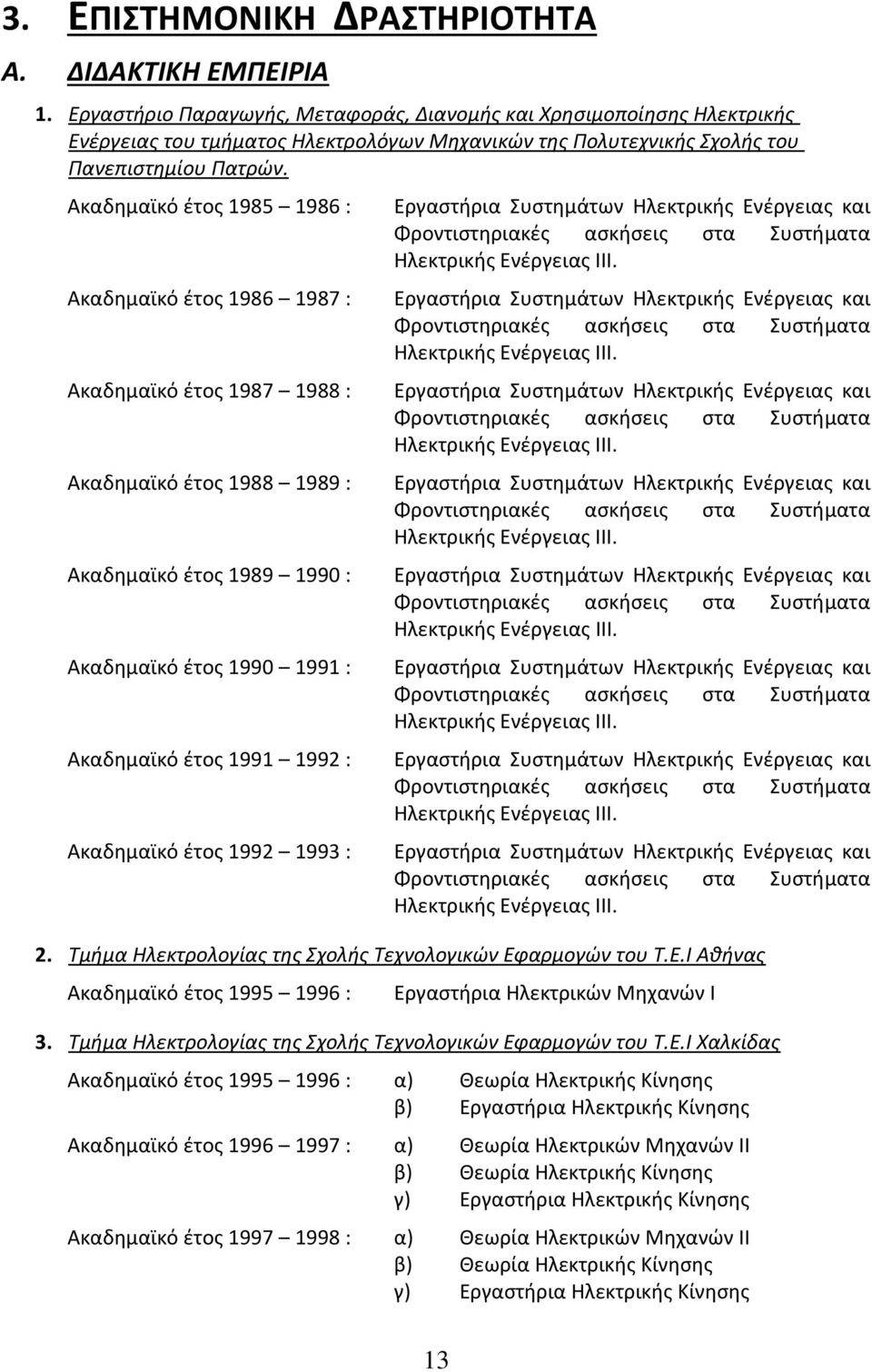 Ακαδημαϊκό έτος 1985 1986 : Ακαδημαϊκό έτος 1986 1987 : Ακαδημαϊκό έτος 1987 1988 : Ακαδημαϊκό έτος 1988 1989 : Ακαδημαϊκό έτος 1989 1990 : Ακαδημαϊκό έτος 1990 1991 : Ακαδημαϊκό έτος 1991 1992 :