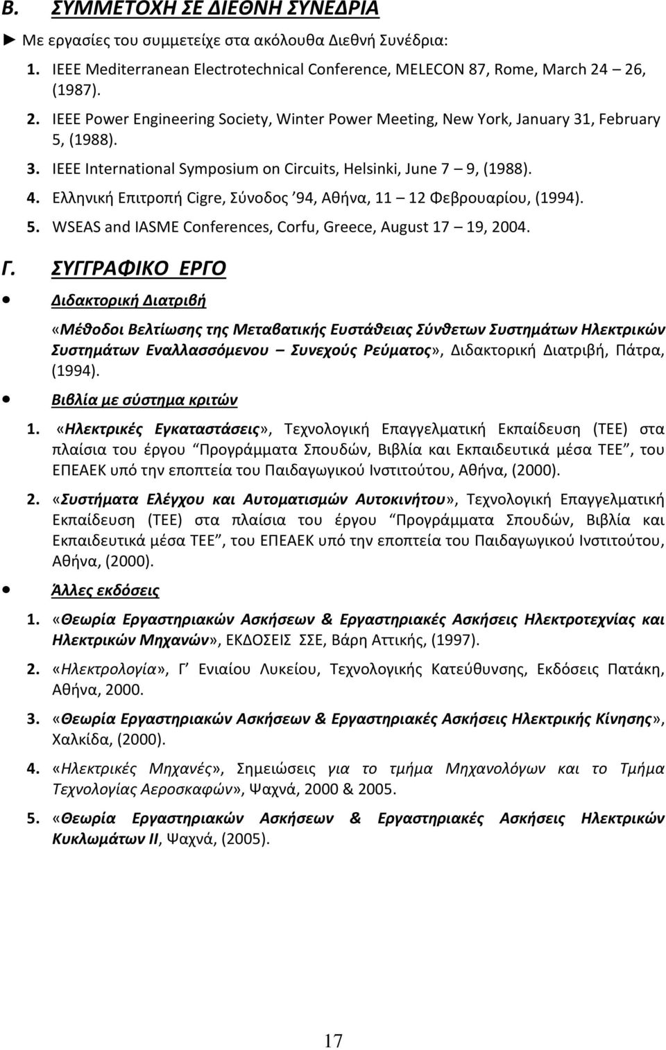 Ελληνική Επιτροπή Cigre, Σύνοδος 94, Αθήνα, 11 12 Φεβρουαρίου, (1994). 5. WSEAS and IASME Conferences, Corfu, Greece, August 17 19, 2004. Γ.