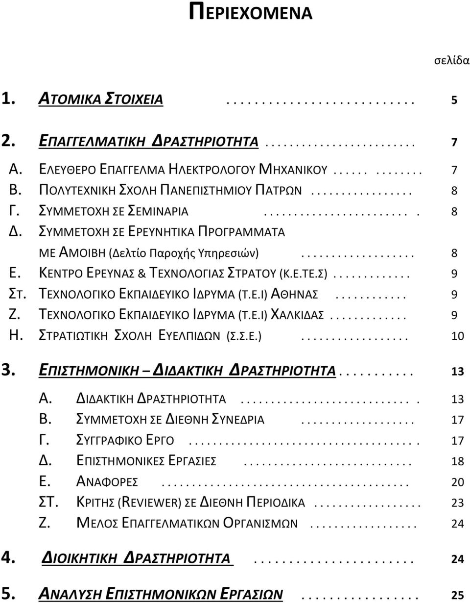 ΚΕΝΤΡΟ ΕΡΕΥΝΑΣ & ΤΕΧΝΟΛΟΓΙΑΣ ΣΤΡΑΤΟΥ (Κ.Ε.ΤΕ.Σ)............. 9 ΣΤ. ΤΕΧΝΟΛΟΓΙΚΟ ΕΚΠΑΙΔΕΥΙΚΟ ΙΔΡΥΜΑ (Τ.Ε.Ι) ΑΘΗΝΑΣ............ 9 Ζ. ΤΕΧΝΟΛΟΓΙΚΟ ΕΚΠΑΙΔΕΥΙΚΟ ΙΔΡΥΜΑ (Τ.Ε.Ι) ΧΑΛΚΙΔΑΣ............. 9 Η.