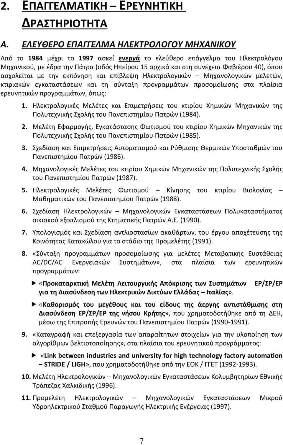 40), όπου ασχολείται με την εκπόνηση και επίβλεψη Ηλεκτρολογικών Μηχανολογικών μελετών, κτιριακών εγκαταστάσεων και τη σύνταξη προγραμμάτων προσομοίωσης στα πλαίσια ερευνητικών προγραμμάτων, όπως: 1.