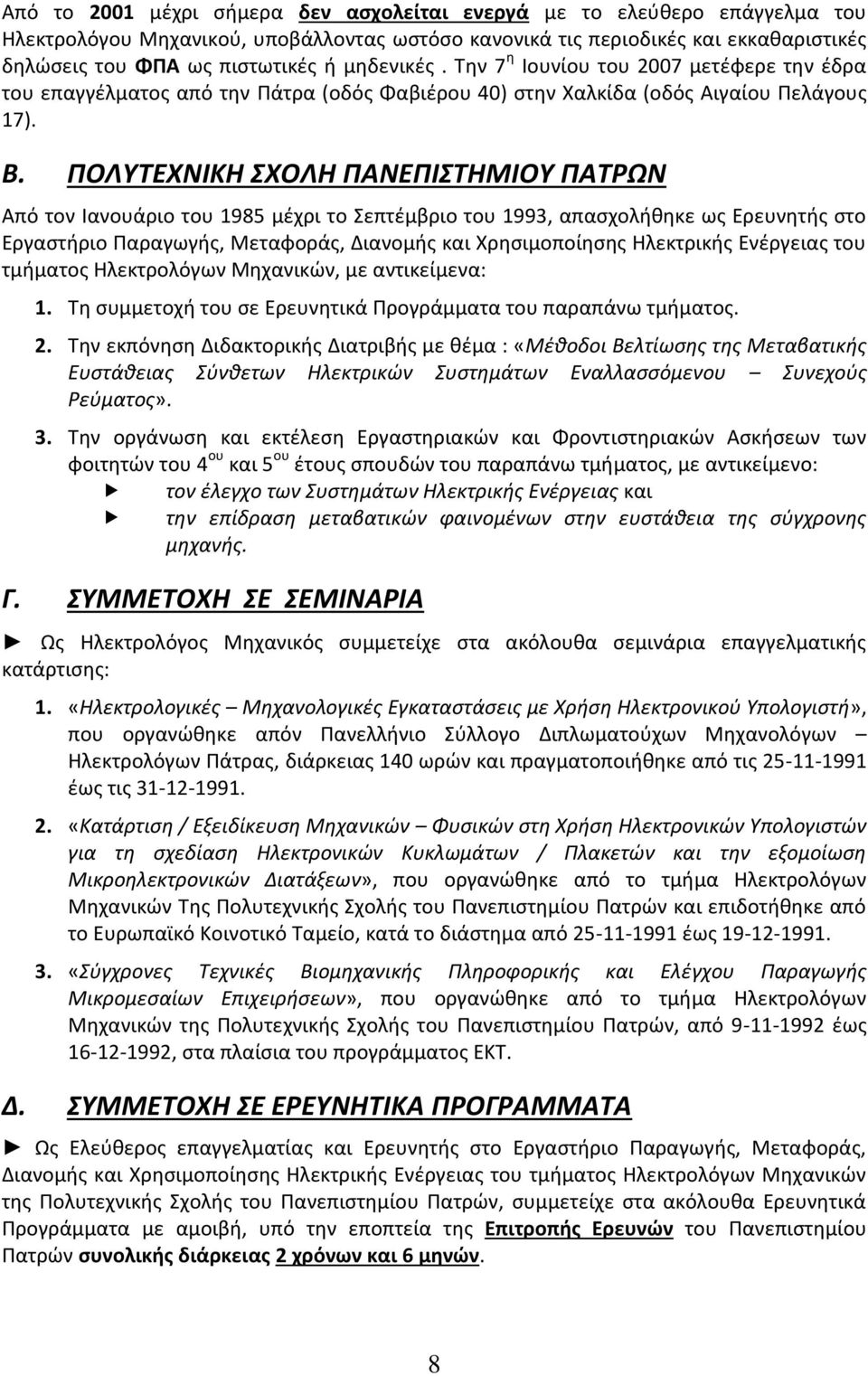 ΠΟΛΥΤΕΧΝΙΚΗ ΣΧΟΛΗ ΠΑΝΕΠΙΣΤΗΜΙΟΥ ΠΑΤΡΩΝ Από τον Ιανουάριο του 1985 μέχρι το Σεπτέμβριο του 1993, απασχολήθηκε ως Ερευνητής στο Εργαστήριο Παραγωγής, Μεταφοράς, Διανομής και Χρησιμοποίησης Ηλεκτρικής