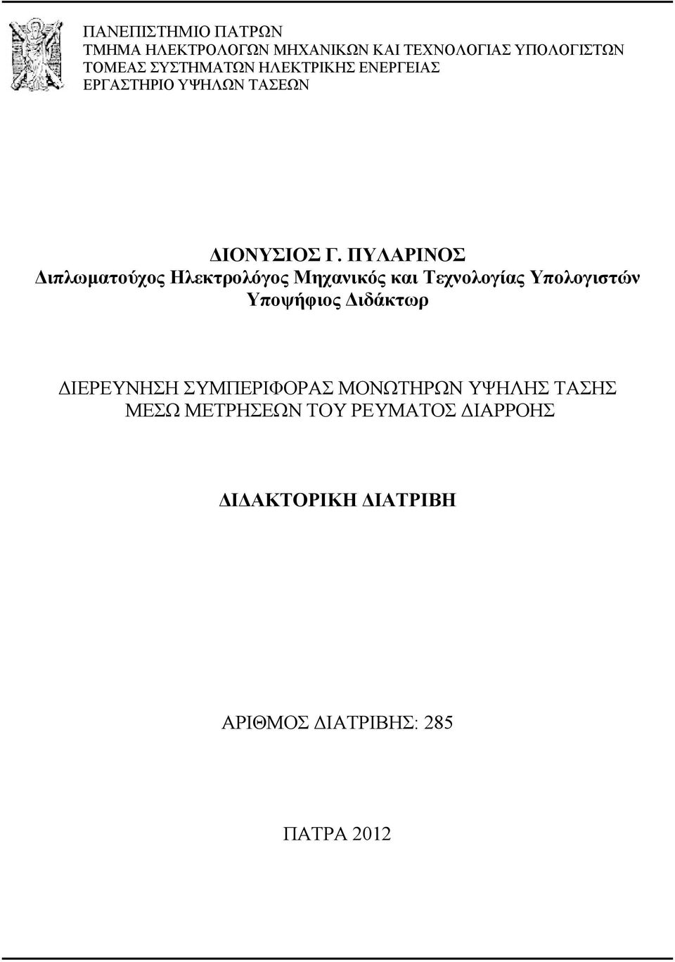 ΠΥΛΑΡΙΝΟΣ ιπλωµατούχος Ηλεκτρολόγος Μηχανικός και Τεχνολογίας Υπολογιστών Υποψήφιος ιδάκτωρ