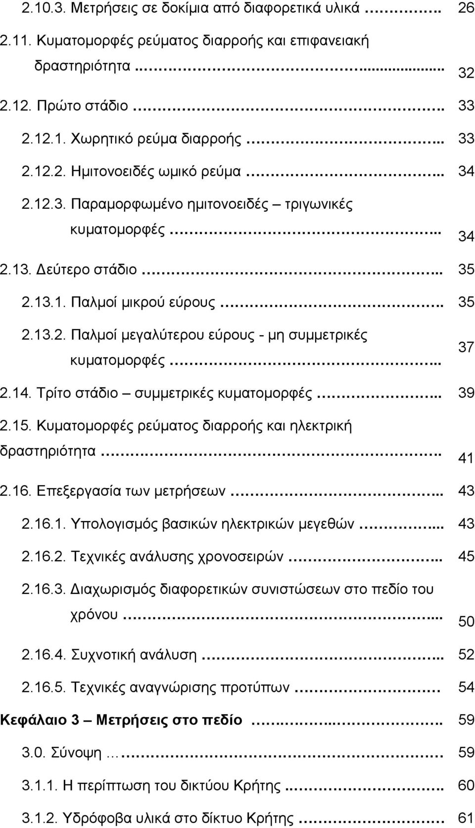 14. Τρίτο στάδιο συμμετρικές κυματομορφές.. 39 2.15. Κυματομορφές ρεύματος διαρροής και ηλεκτρική δραστηριότητα. 41 2.16. Επεξεργασία των μετρήσεων.. 43 2.16.1. Υπολογισμός βασικών ηλεκτρικών μεγεθών.