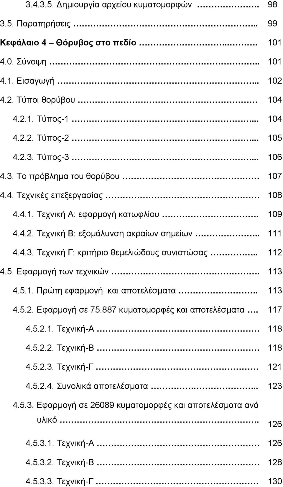 . 112 4.5. Εφαρμογή των τεχνικών. 113 4.5.1. Πρώτη εφαρμογή και αποτελέσματα. 113 4.5.2. Εφαρμογή σε 75.887 κυματομορφές και αποτελέσματα. 117 4.5.2.1. Τεχνική-Α 118 4.5.2.2. Τεχνική-Β 118 4.5.2.3. Τεχνική-Γ 121 4.