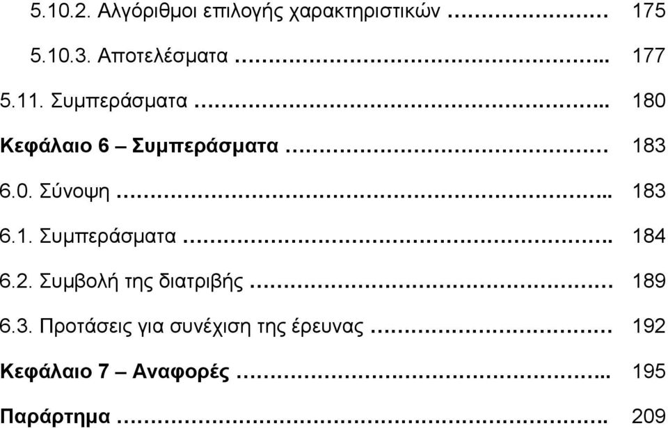 . 183 6.1. Συμπεράσματα. 184 6.2. Συμβολή της διατριβής 189 6.3. Προτάσεις για συνέχιση της έρευνας 192 Κεφάλαιο 7 Αναφορές.