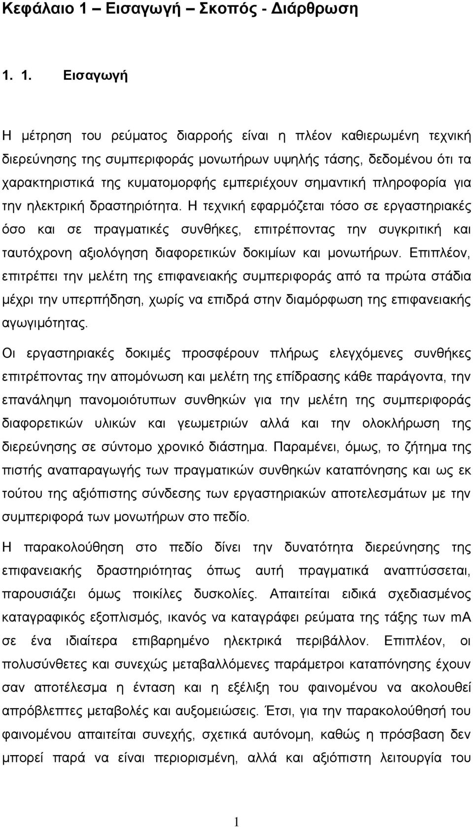 1. Εισαγωγή Η μέτρηση του ρεύματος διαρροής είναι η πλέον καθιερωμένη τεχνική διερεύνησης της συμπεριφοράς μονωτήρων υψηλής τάσης, δεδομένου ότι τα χαρακτηριστικά της κυματομορφής εμπεριέχουν