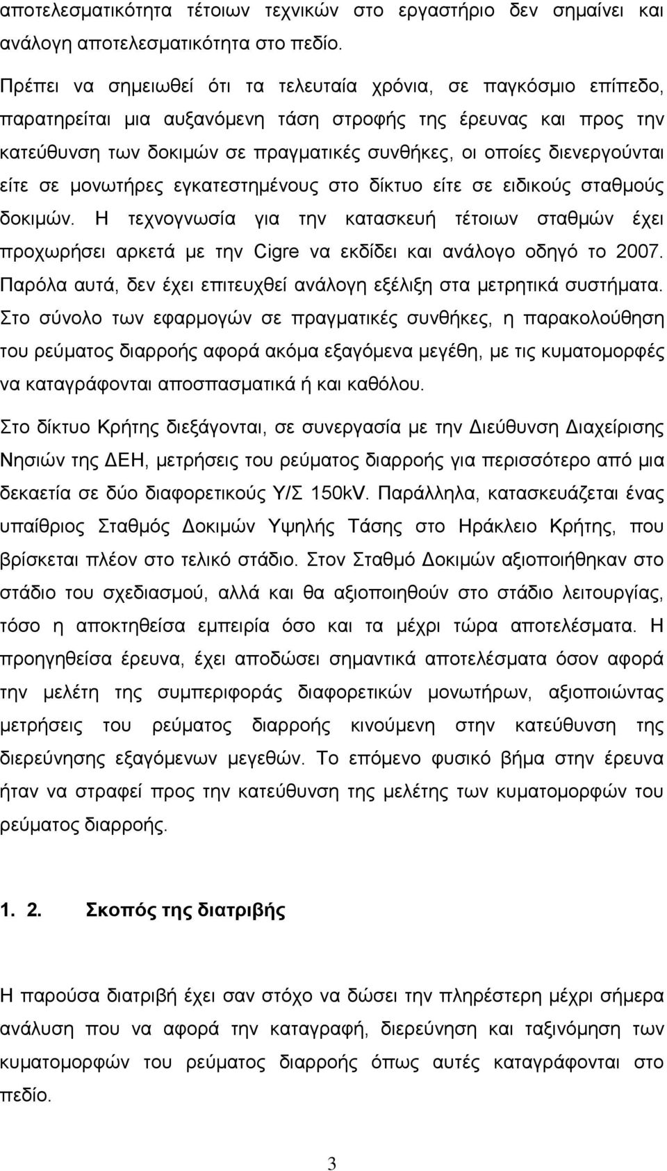 διενεργούνται είτε σε μονωτήρες εγκατεστημένους στο δίκτυο είτε σε ειδικούς σταθμούς δοκιμών.