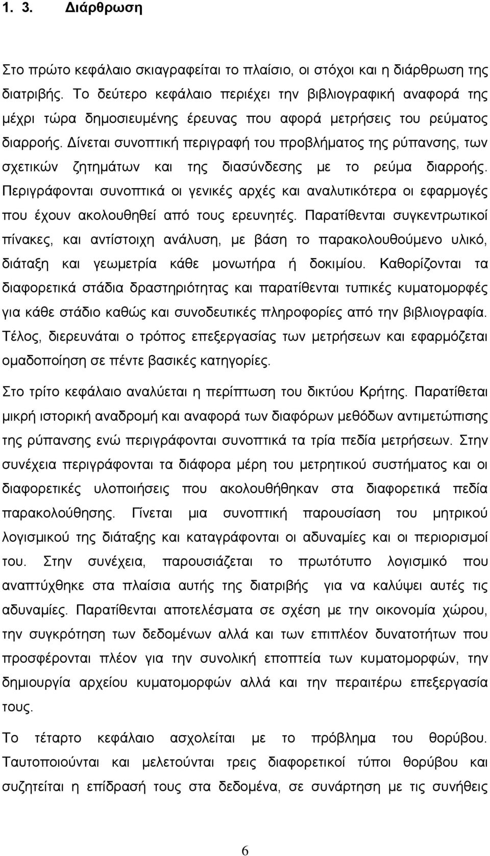 Δίνεται συνοπτική περιγραφή του προβλήματος της ρύπανσης, των σχετικών ζητημάτων και της διασύνδεσης με το ρεύμα διαρροής.