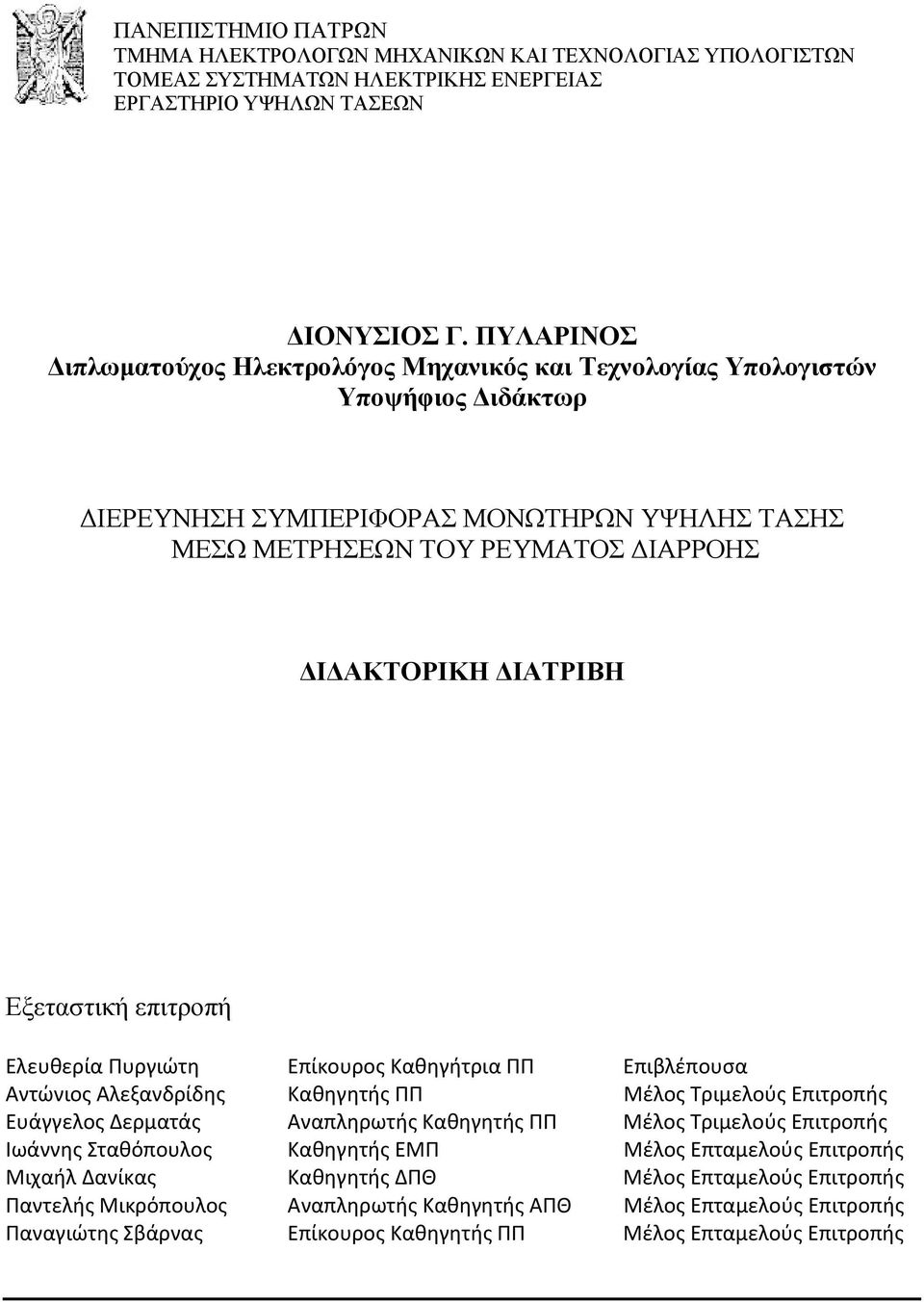 Εξεταστική επιτροπή Ελευθερία Πυργιώτη Επίκουρος Καθηγήτρια ΠΠ Επιβλέπουσα Αντώνιος Αλεξανδρίδης Καθηγητής ΠΠ Μέλος Τριμελούς Επιτροπής Ευάγγελος Δερματάς Αναπληρωτής Καθηγητής ΠΠ Μέλος Τριμελούς